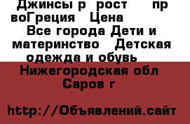 Джинсы р.4рост 104 пр-воГреция › Цена ­ 1 000 - Все города Дети и материнство » Детская одежда и обувь   . Нижегородская обл.,Саров г.